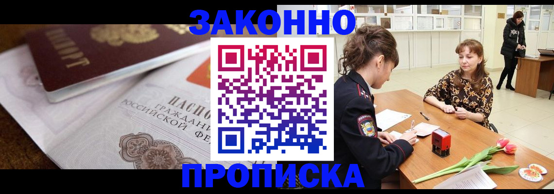 купить прописку в Оренбурге